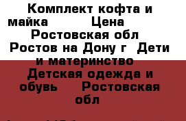 Комплект кофта и майка DEMIX › Цена ­ 1 100 - Ростовская обл., Ростов-на-Дону г. Дети и материнство » Детская одежда и обувь   . Ростовская обл.